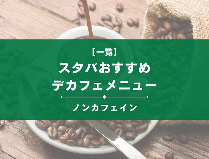 スタバのおすすめデカフェメニュー！カスタマイズでノンカフェインにしよう！